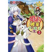 婚約破棄されまして(笑)〈2〉(レジーナブックス) [単行本]