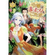 令嬢はまったりをご所望。〈5〉(レジーナブックス) [単行本]