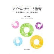 アドベンチャーと教育―特別活動とアクティブ道徳教育 [単行本]