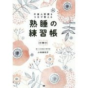 不美人習慣を3日で整える 熟睡の練習帳 [単行本]
