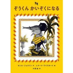 ぞうくんかいぞくになる [絵本]