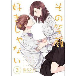 その笑顔好きじゃない3<3>(Colorful! コミックス) [コミック]
