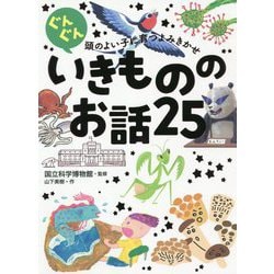 ヨドバシ.com - ぐんぐん頭のよい子に育つよみきかせ いきものの