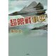 超限戦事変(ハイブリット・ウォー) [単行本]