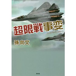 超限戦事変(ハイブリット・ウォー) [単行本]