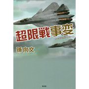 超限戦事変(ハイブリット・ウォー) [単行本]