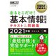 出るとこだけ!基本情報技術者テキスト&問題集〈2021年版〉(情報処理教科書) [単行本]