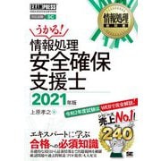 情報処理安全確保支援士〈2021年版〉(情報処理教科書) [単行本]