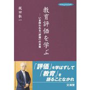 教育評価を学ぶ―いま問われる「評価」の本質(hito*yume book) [単行本]