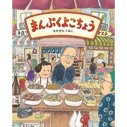 まんぷくよこちょう [絵本]