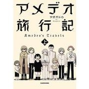アメデオ旅行記　上 [単行本]