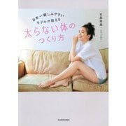 日本一親しみやすいモデルが教える太らない体のつくり方 [単行本]