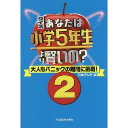 ヨドバシ Com クイズ あなたは小学5年生より賢いの 大人もパニックの難問に挑戦 2 単行本 通販 全品無料配達