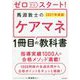 ゼロからスタート!馬淵敦士のケアマネ1冊目の教科書〈2021年度版〉(「1冊目の教科書」シリーズ) [単行本]