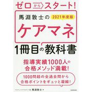 ゼロからスタート!馬淵敦士のケアマネ1冊目の教科書〈2021年度版〉(「1冊目の教科書」シリーズ) [単行本]