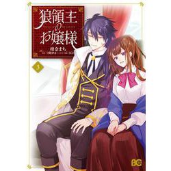 狼領主のお嬢様 3<3>(B's-LOG COMICS) [コミック]