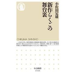 新作らくごの舞台裏(ちくま新書) [新書]