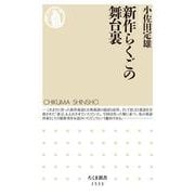 新作らくごの舞台裏(ちくま新書) [新書]