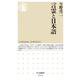 言霊と日本語(ちくま新書) [新書]