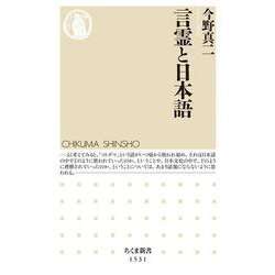 言霊と日本語(ちくま新書) [新書]