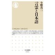 言霊と日本語(ちくま新書) [新書]