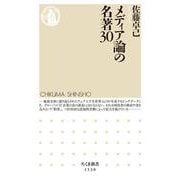メディア論の名著30(ちくま新書) [新書]