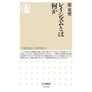 レイシズムとは何か(ちくま新書) [新書]