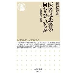 医者は患者の何をみているか―プロ診断医の思考(ちくま新書) [新書]
