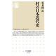 村の日本近代史(ちくま新書) [新書]