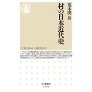 村の日本近代史(ちくま新書) [新書]