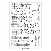 生き方について哲学は何が言えるか(ちくま学芸文庫) [文庫]