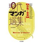 現代マンガ選集 恐怖と奇想(ちくま文庫) [文庫]