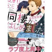 同棲からはじめました。相思相愛編(シャルルコミックス－シャルルコミックス) [コミック]