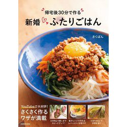 帰宅後30分で作る 新婚ふたりごはん [単行本]