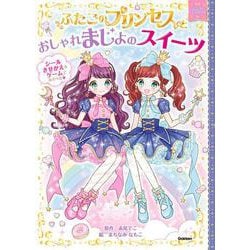ふたごのプリンセスとおしゃれまじょのスイーツ [絵本]