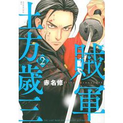 賊軍　土方歳三（2）(イブニングKC) [コミック]