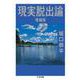 現実脱出論 増補版 (ちくま文庫) [文庫]