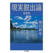 現実脱出論 増補版 (ちくま文庫) [文庫]