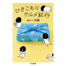 ひきこもりグルメ紀行(ちくま文庫) [文庫]
