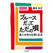 ブルースだってただの唄―黒人女性の仕事と生活(ちくま文庫) [文庫]