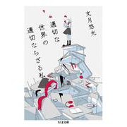 適切な世界の適切ならざる私(ちくま文庫) [文庫]