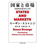 国家と市場―国際政治経済学入門(ちくま学芸文庫) [文庫]