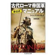 古代ローマ帝国軍 非公式マニュアル(ちくま学芸文庫) [文庫]