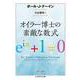 オイラー博士の素敵な数式(ちくま学芸文庫) [文庫]