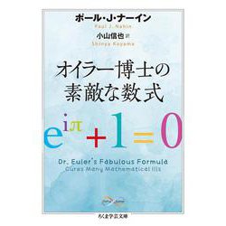 オイラー博士の素敵な数式(ちくま学芸文庫) [文庫]