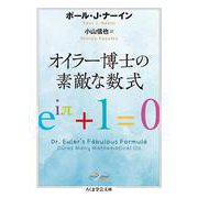 オイラー博士の素敵な数式(ちくま学芸文庫) [文庫]