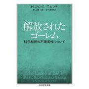 解放されたゴーレム―科学技術の不確実性について(ちくま学芸文庫) [文庫]