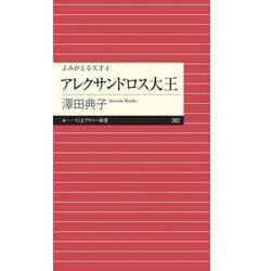 アレクサンドロス大王―よみがえる天才〈4〉(ちくまプリマー新書) [新書]
