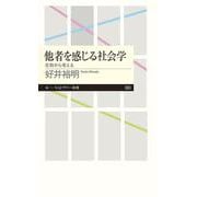 他者を感じる社会学―差別から考える(ちくまプリマー新書) [新書]