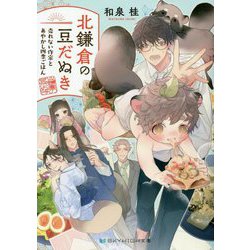 北鎌倉の豆だぬき―売れない作家とあやかし四季ごはん(スカイハイ文庫) [文庫]